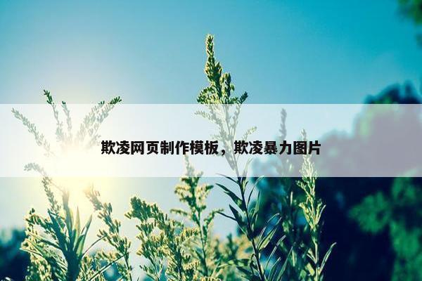 欺凌网页制作模板，欺凌暴力图片