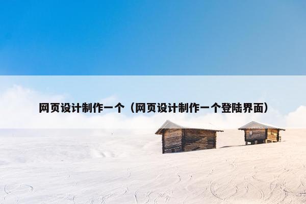 网页设计制作一个（网页设计制作一个登陆界面）