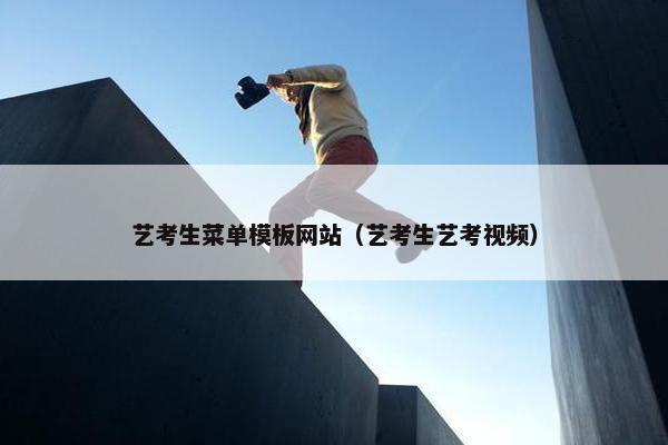 艺考生菜单模板网站（艺考生艺考视频）