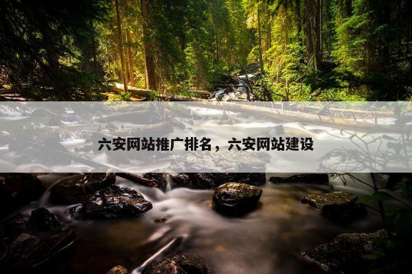 六安网站推广排名，六安网站建设
