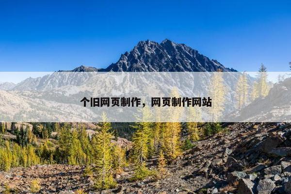 个旧网页制作，网页制作网站