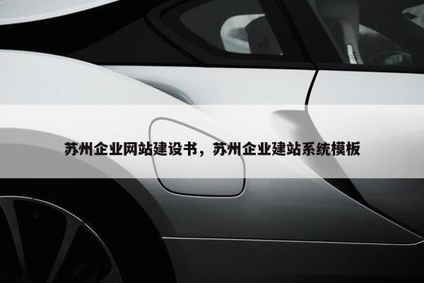 苏州企业网站建设书，苏州企业建站系统模板