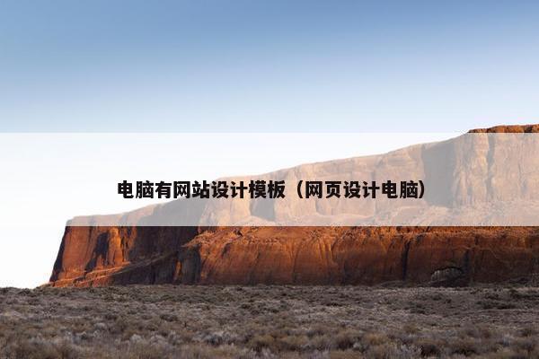 电脑有网站设计模板（网页设计电脑）