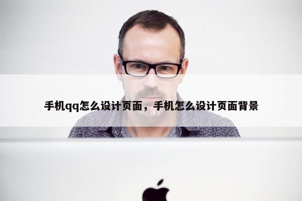 手机qq怎么设计页面，手机怎么设计页面背景