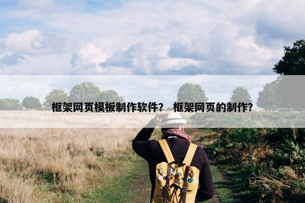 框架网页模板制作软件？ 框架网页的制作？