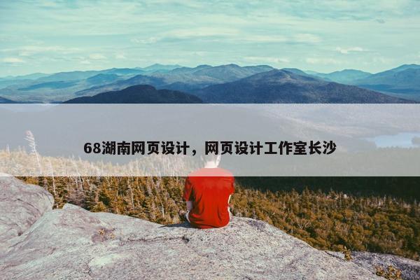 68湖南网页设计，网页设计工作室长沙