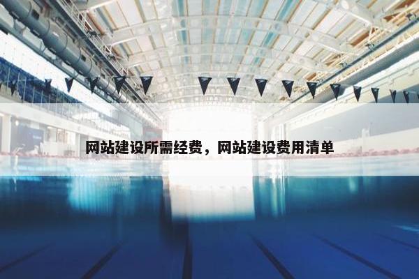 网站建设所需经费，网站建设费用清单