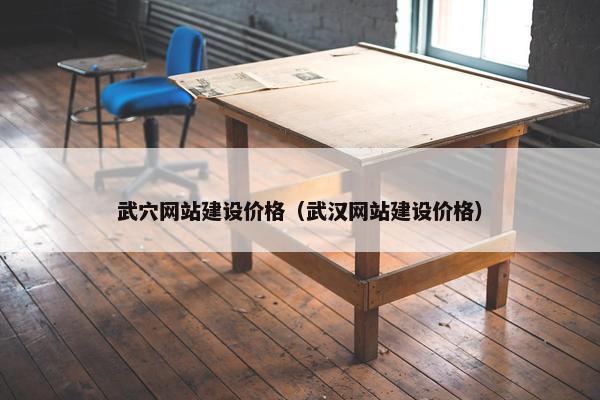 武穴网站建设价格（武汉网站建设价格）