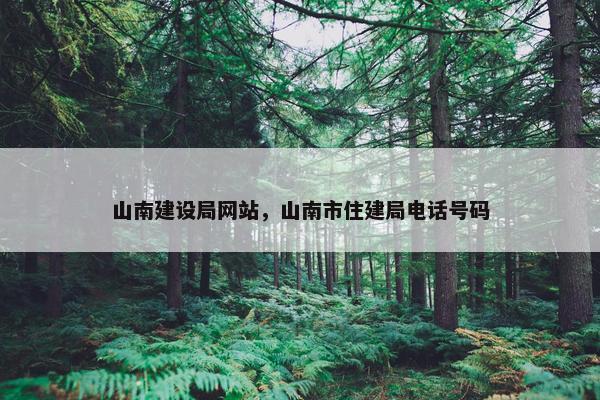 山南建设局网站，山南市住建局电话号码