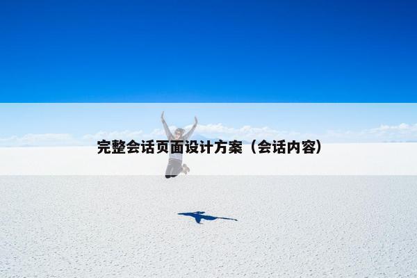 完整会话页面设计方案（会话内容）