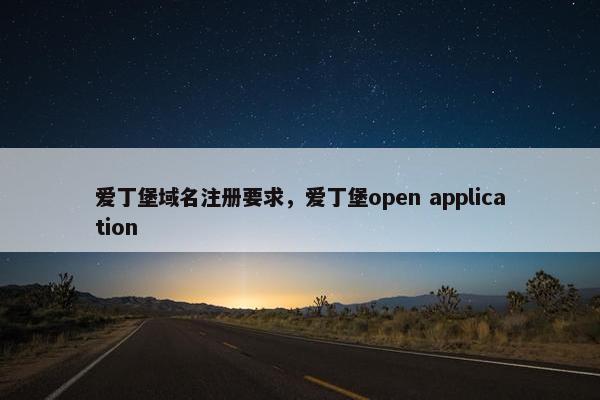 爱丁堡域名注册要求，爱丁堡open application