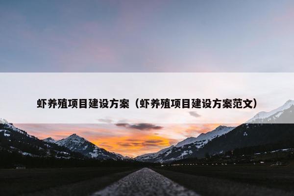 虾养殖项目建设方案（虾养殖项目建设方案范文）