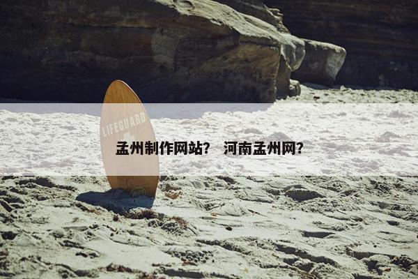 孟州制作网站？ 河南孟州网？