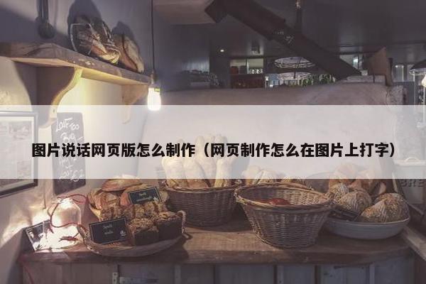 图片说话网页版怎么制作（网页制作怎么在图片上打字）