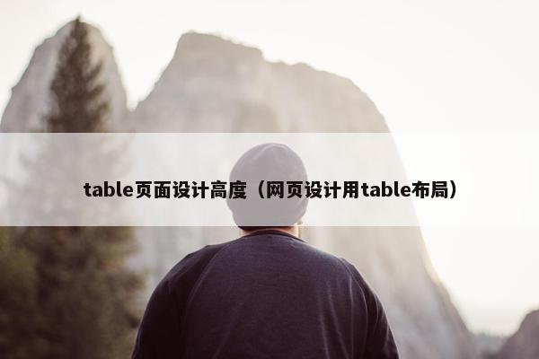 table页面设计高度（网页设计用table布局）