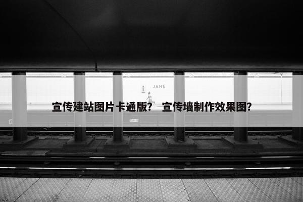 宣传建站图片卡通版？ 宣传墙制作效果图？