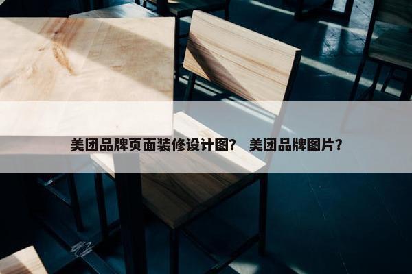 美团品牌页面装修设计图？ 美团品牌图片？