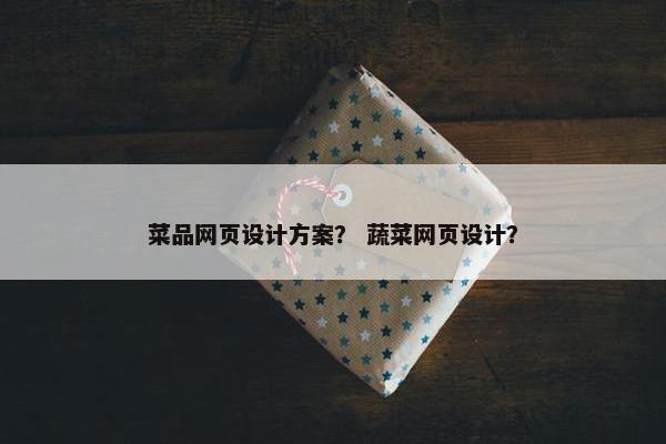 菜品网页设计方案？ 蔬菜网页设计？