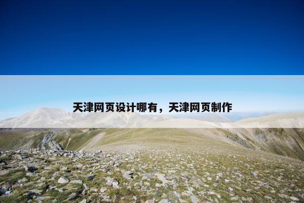 天津网页设计哪有，天津网页制作