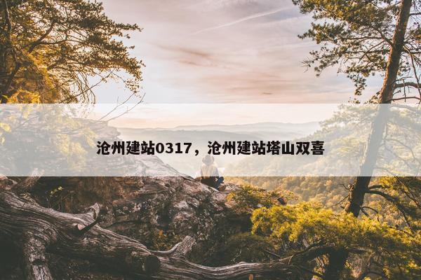 沧州建站0317，沧州建站塔山双喜
