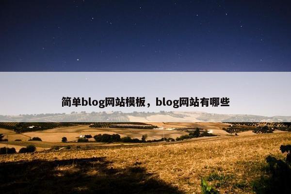 简单blog网站模板，blog网站有哪些