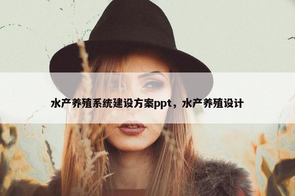 水产养殖系统建设方案ppt，水产养殖设计