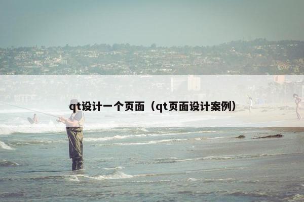qt设计一个页面（qt页面设计案例）