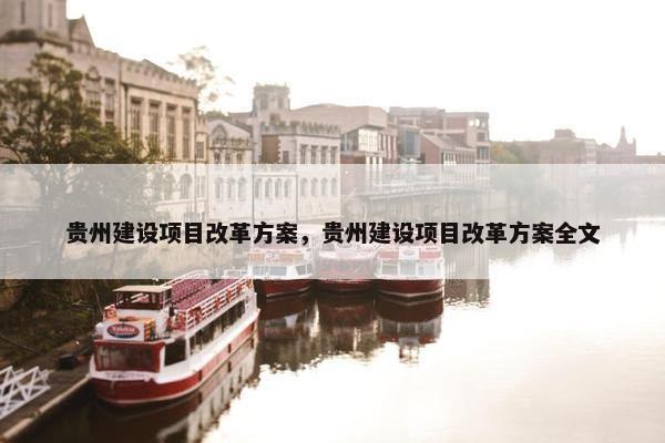 贵州建设项目改革方案，贵州建设项目改革方案全文