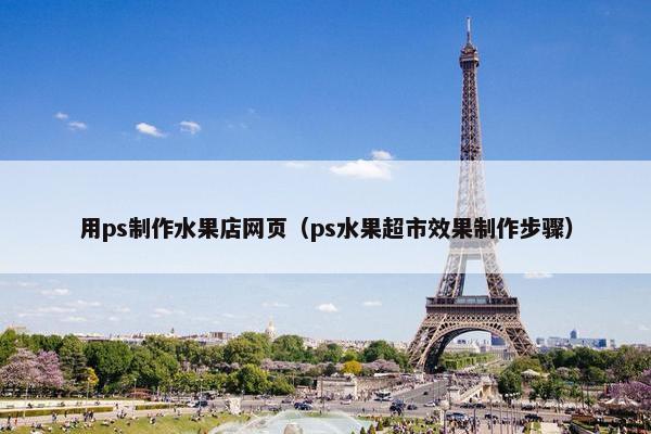 用ps制作水果店网页（ps水果超市效果制作步骤）