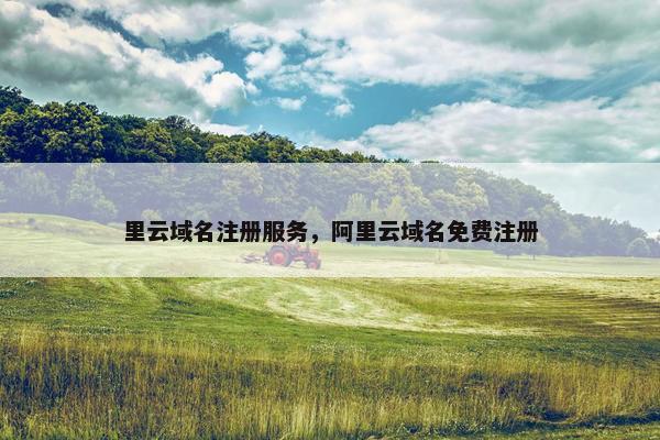里云域名注册服务，阿里云域名免费注册