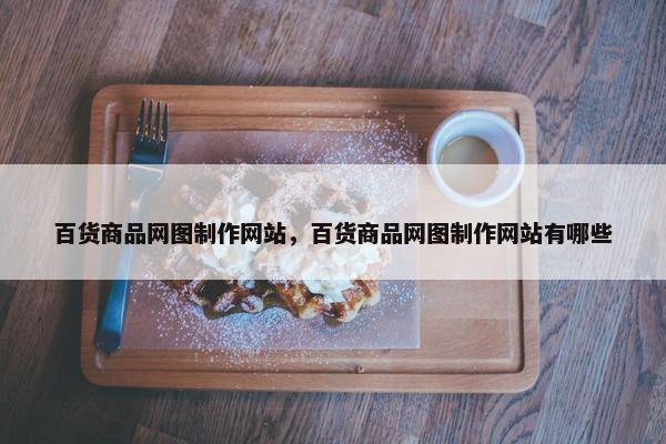 百货商品网图制作网站，百货商品网图制作网站有哪些