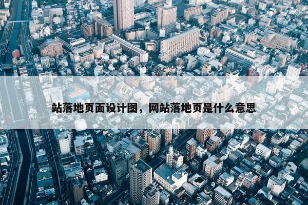站落地页面设计图，网站落地页是什么意思