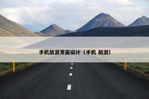 手机旅游页面设计（手机 旅游）