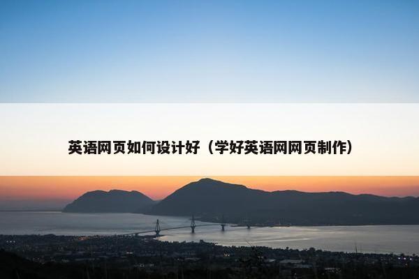 英语网页如何设计好（学好英语网网页制作）