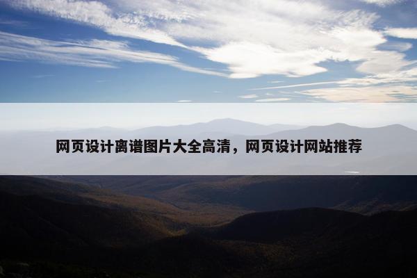 网页设计离谱图片大全高清，网页设计网站推荐