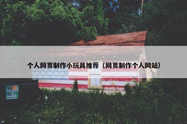 个人网页制作小玩具推荐（网页制作个人网站）