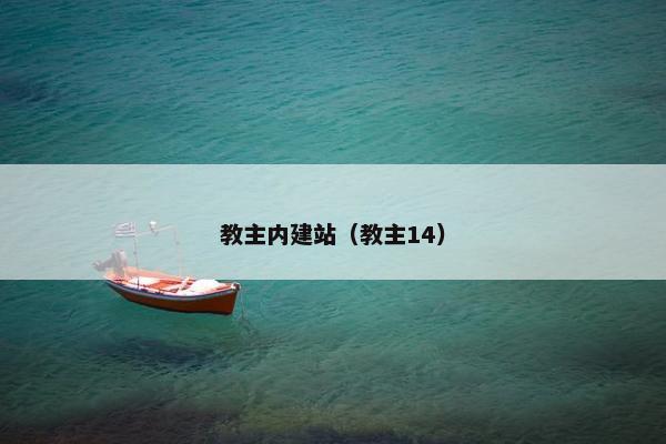 教主内建站（教主14）