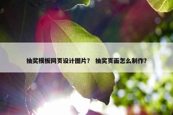 抽奖模板网页设计图片？ 抽奖页面怎么制作？