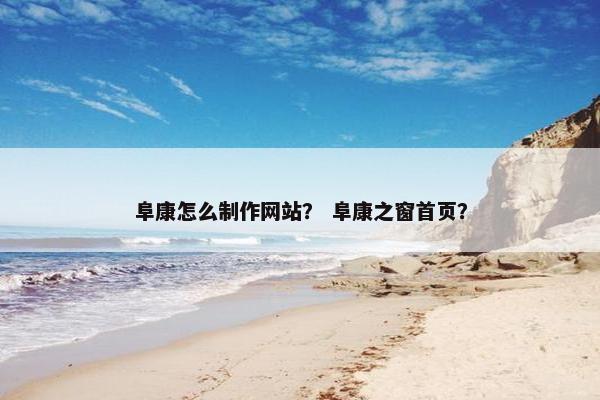 阜康怎么制作网站？ 阜康之窗首页？