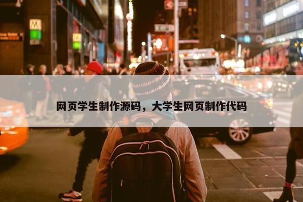 网页学生制作源码，大学生网页制作代码