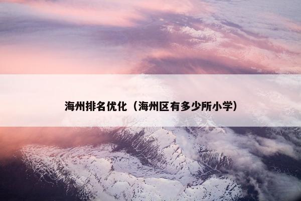 海州排名优化（海州区有多少所小学）