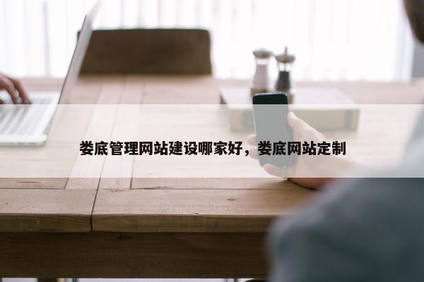 娄底管理网站建设哪家好，娄底网站定制