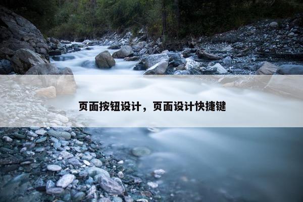 页面按钮设计，页面设计快捷键