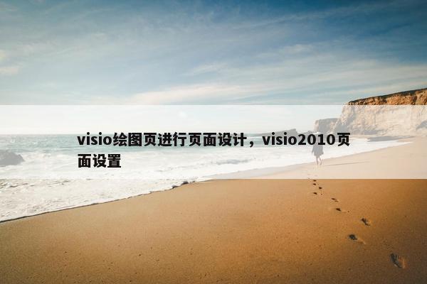 visio绘图页进行页面设计，visio2010页面设置