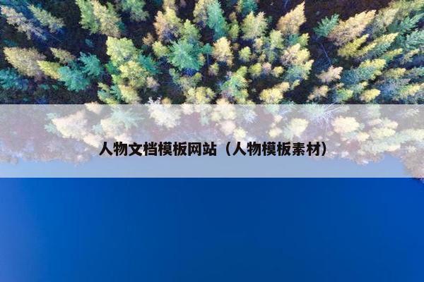 人物文档模板网站（人物模板素材）