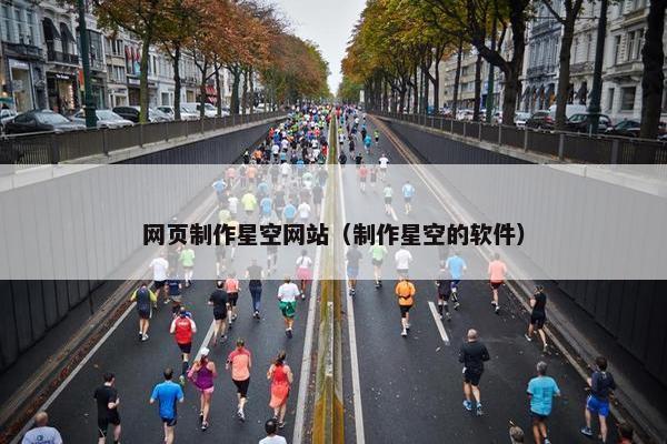 网页制作星空网站（制作星空的软件）