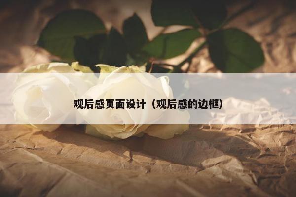 观后感页面设计（观后感的边框）