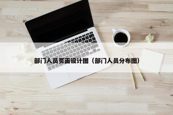 部门人员页面设计图（部门人员分布图）