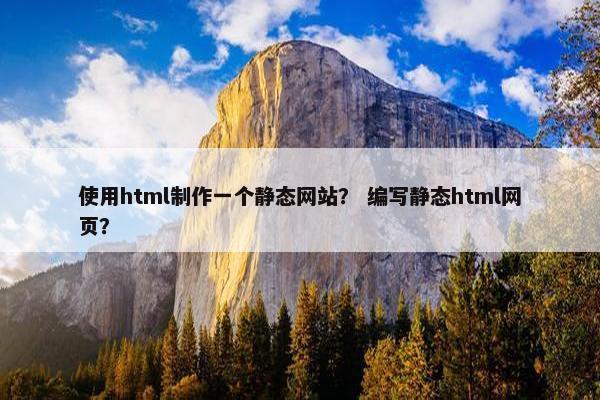 使用html制作一个静态网站？ 编写静态html网页？