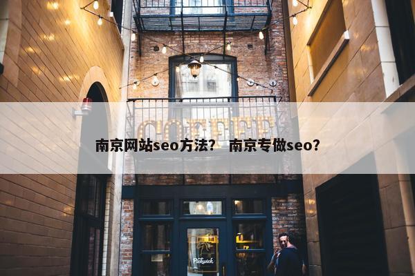 南京网站seo方法？ 南京专做seo？